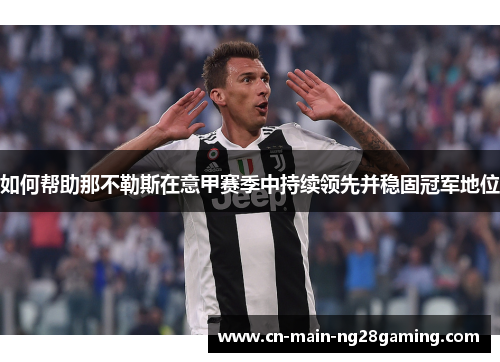 如何帮助那不勒斯在意甲赛季中持续领先并稳固冠军地位