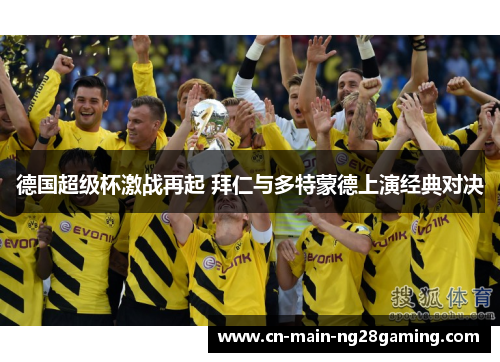 德国超级杯激战再起 拜仁与多特蒙德上演经典对决