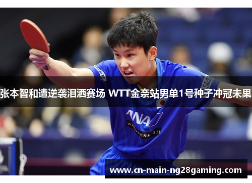 张本智和遭逆袭泪洒赛场 WTT金奈站男单1号种子冲冠未果