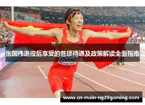 张国伟退役后享受的各项待遇及政策解读全面指南