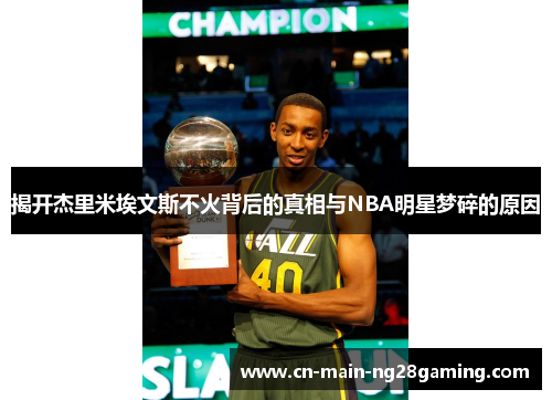 揭开杰里米埃文斯不火背后的真相与NBA明星梦碎的原因