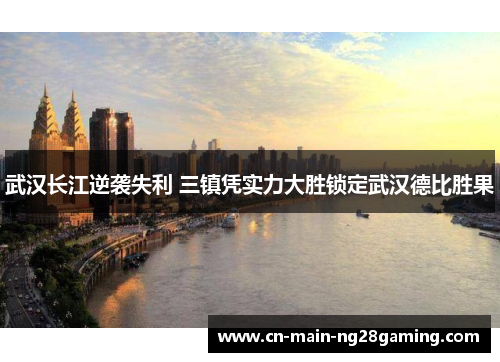 武汉长江逆袭失利 三镇凭实力大胜锁定武汉德比胜果