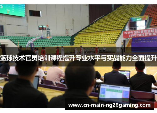 篮球技术官员培训课程提升专业水平与实战能力全面提升