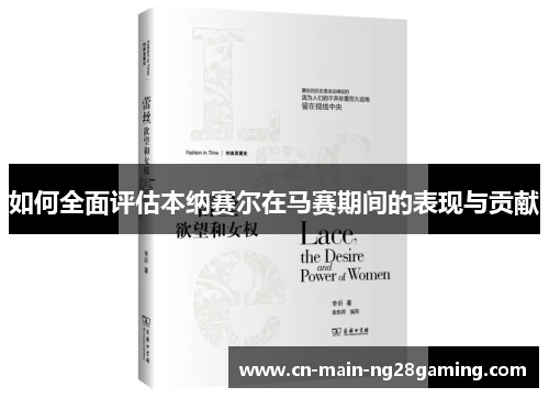 如何全面评估本纳赛尔在马赛期间的表现与贡献