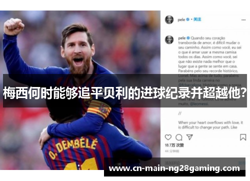 梅西何时能够追平贝利的进球纪录并超越他？