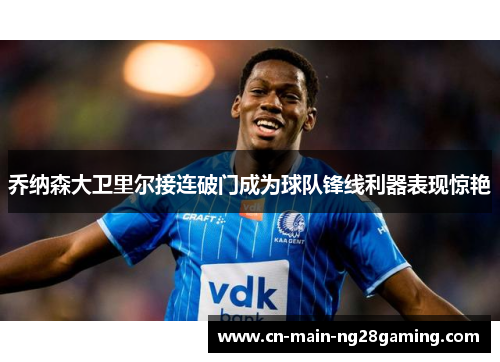 乔纳森大卫里尔接连破门成为球队锋线利器表现惊艳