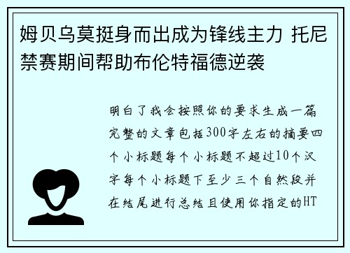 姆贝乌莫挺身而出成为锋线主力 托尼禁赛期间帮助布伦特福德逆袭