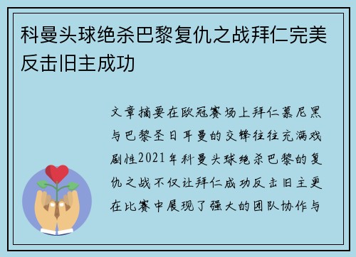 科曼头球绝杀巴黎复仇之战拜仁完美反击旧主成功