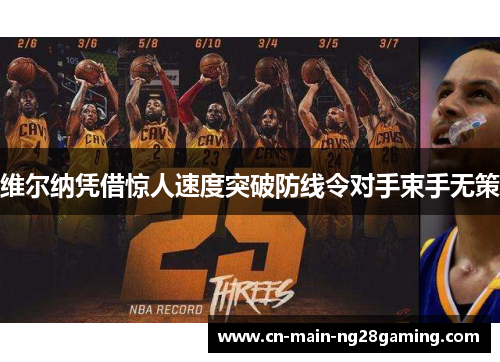 维尔纳凭借惊人速度突破防线令对手束手无策