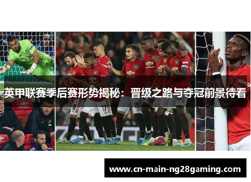 英甲联赛季后赛形势揭秘：晋级之路与夺冠前景待看