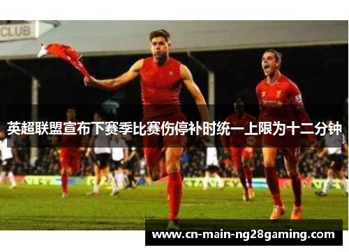 英超联盟宣布下赛季比赛伤停补时统一上限为十二分钟