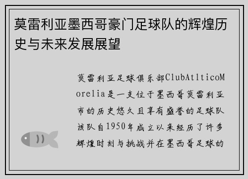 莫雷利亚墨西哥豪门足球队的辉煌历史与未来发展展望
