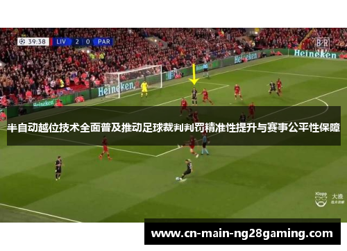 半自动越位技术全面普及推动足球裁判判罚精准性提升与赛事公平性保障