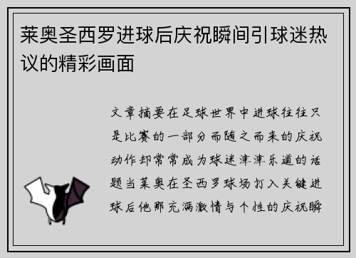 莱奥圣西罗进球后庆祝瞬间引球迷热议的精彩画面