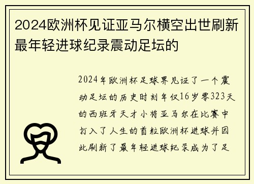 2024欧洲杯见证亚马尔横空出世刷新最年轻进球纪录震动足坛的