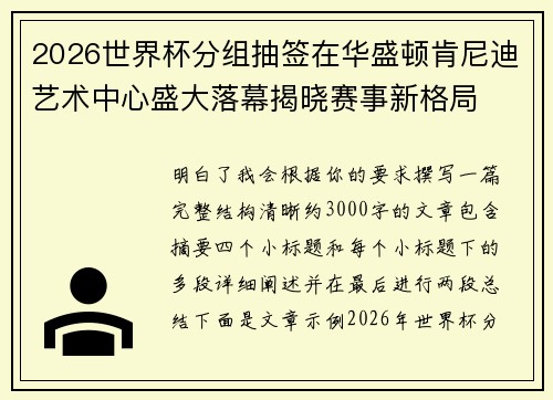2026世界杯分组抽签在华盛顿肯尼迪艺术中心盛大落幕揭晓赛事新格局
