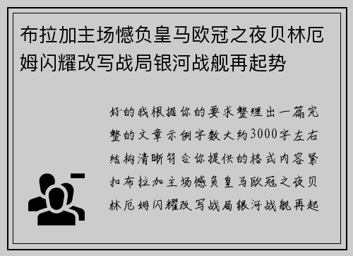 布拉加主场憾负皇马欧冠之夜贝林厄姆闪耀改写战局银河战舰再起势