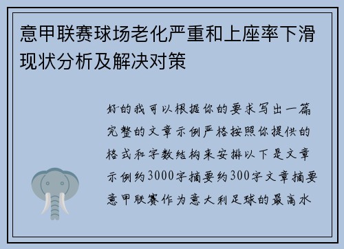 意甲联赛球场老化严重和上座率下滑现状分析及解决对策
