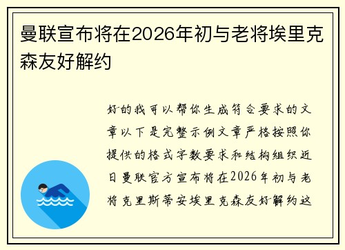 曼联宣布将在2026年初与老将埃里克森友好解约