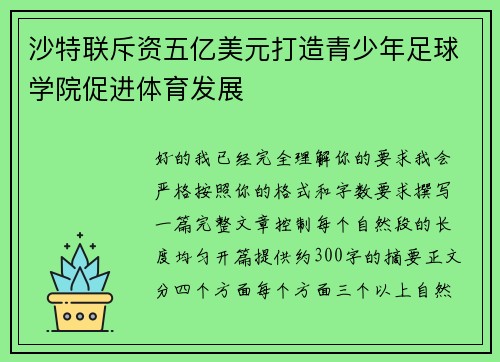 沙特联斥资五亿美元打造青少年足球学院促进体育发展