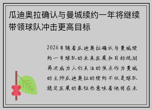 瓜迪奥拉确认与曼城续约一年将继续带领球队冲击更高目标