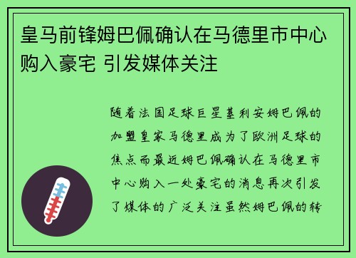 皇马前锋姆巴佩确认在马德里市中心购入豪宅 引发媒体关注