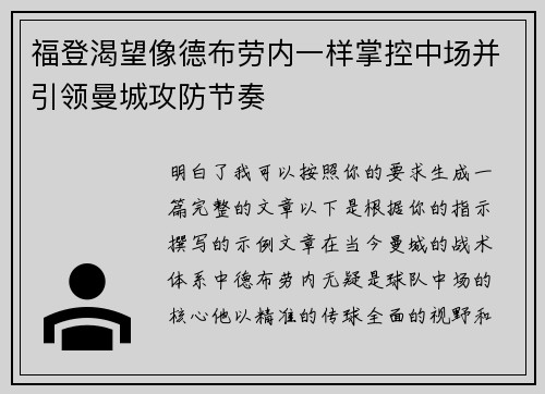 福登渴望像德布劳内一样掌控中场并引领曼城攻防节奏