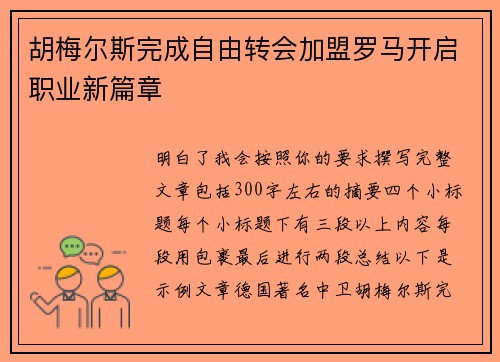 胡梅尔斯完成自由转会加盟罗马开启职业新篇章