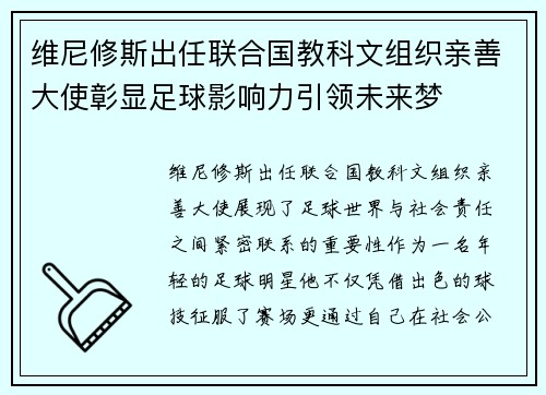 维尼修斯出任联合国教科文组织亲善大使彰显足球影响力引领未来梦