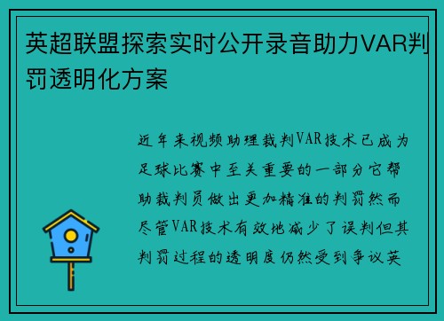 英超联盟探索实时公开录音助力VAR判罚透明化方案