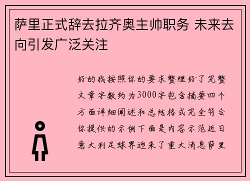 萨里正式辞去拉齐奥主帅职务 未来去向引发广泛关注