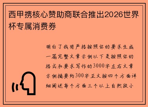 西甲携核心赞助商联合推出2026世界杯专属消费券
