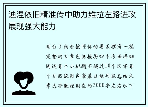 迪涅依旧精准传中助力维拉左路进攻展现强大能力