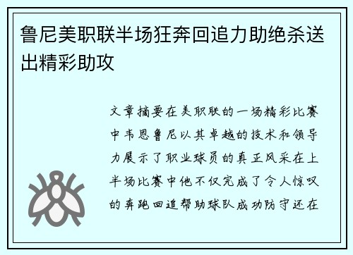 鲁尼美职联半场狂奔回追力助绝杀送出精彩助攻