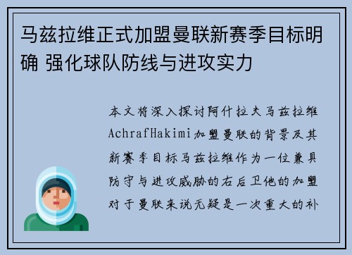 马兹拉维正式加盟曼联新赛季目标明确 强化球队防线与进攻实力
