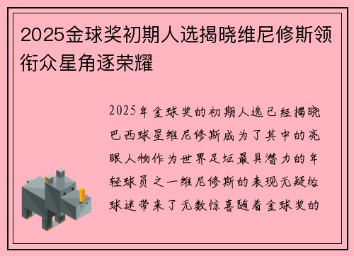 2025金球奖初期人选揭晓维尼修斯领衔众星角逐荣耀