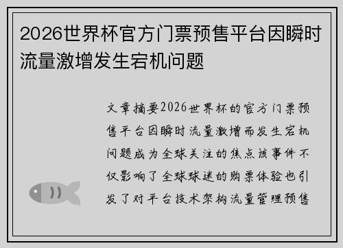2026世界杯官方门票预售平台因瞬时流量激增发生宕机问题