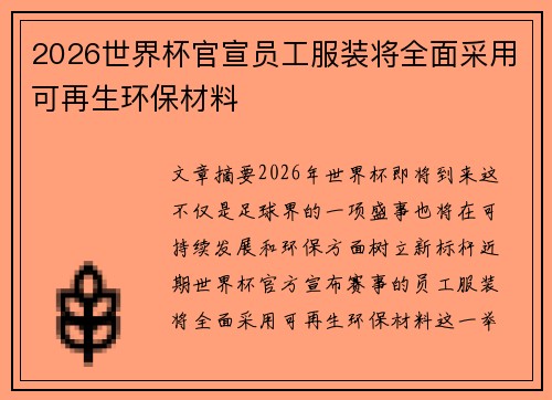 2026世界杯官宣员工服装将全面采用可再生环保材料