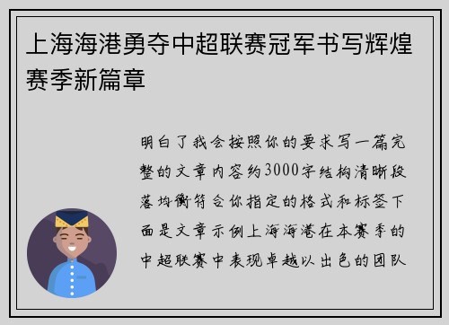 上海海港勇夺中超联赛冠军书写辉煌赛季新篇章