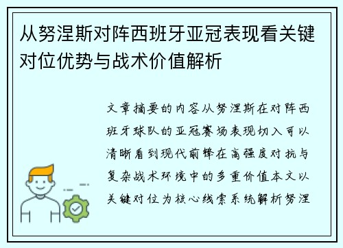 从努涅斯对阵西班牙亚冠表现看关键对位优势与战术价值解析