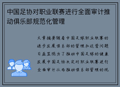 中国足协对职业联赛进行全面审计推动俱乐部规范化管理