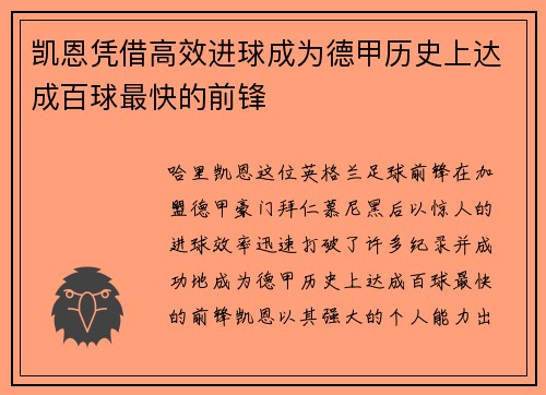凯恩凭借高效进球成为德甲历史上达成百球最快的前锋