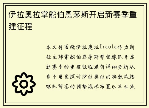 伊拉奥拉掌舵伯恩茅斯开启新赛季重建征程