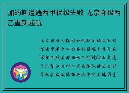 加的斯遭遇西甲保级失败 无奈降级西乙重新起航