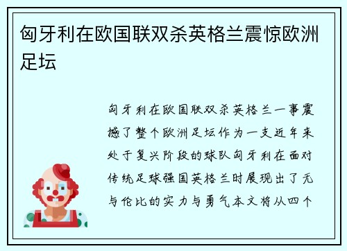 匈牙利在欧国联双杀英格兰震惊欧洲足坛