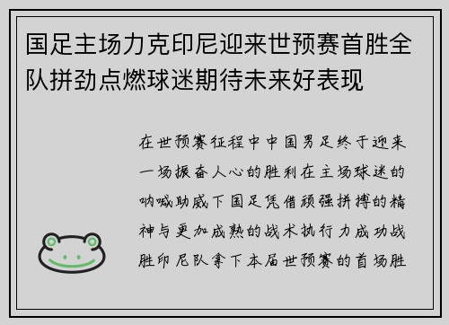 国足主场力克印尼迎来世预赛首胜全队拼劲点燃球迷期待未来好表现