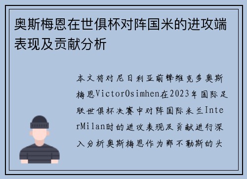 奥斯梅恩在世俱杯对阵国米的进攻端表现及贡献分析