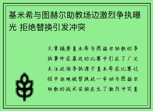 基米希与图赫尔助教场边激烈争执曝光 拒绝替换引发冲突