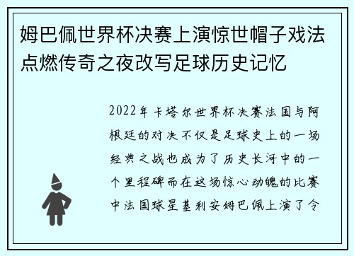 姆巴佩世界杯决赛上演惊世帽子戏法点燃传奇之夜改写足球历史记忆