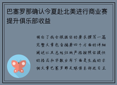 巴塞罗那确认今夏赴北美进行商业赛提升俱乐部收益